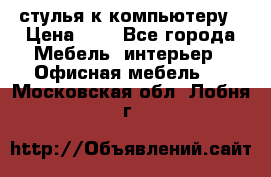 стулья к компьютеру › Цена ­ 1 - Все города Мебель, интерьер » Офисная мебель   . Московская обл.,Лобня г.
